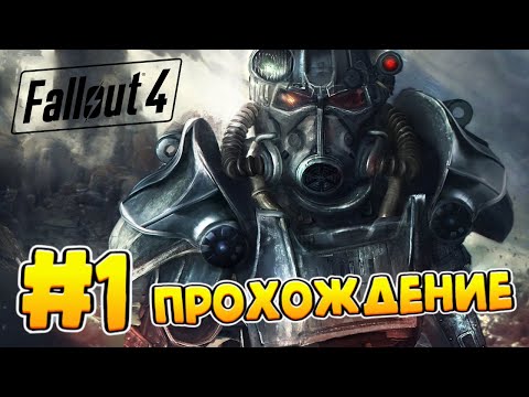 Видео: Ядерный День ▶ Fallout 4 Прохождение #1