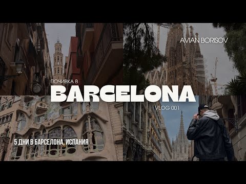 Видео: ПОЧИВКА В БАРСЕЛОНА 🇪🇸 | ПЪРЗАЛКА В SEPHORA | CASA BATLLO | SAGRADA FAMILIA