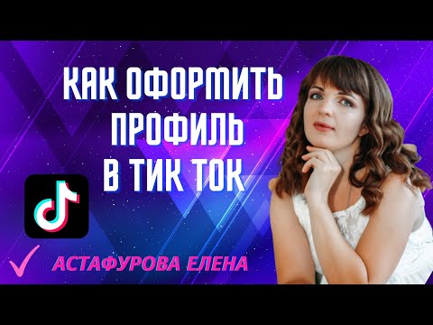 Видео: Как оформить  профиль в ТикТок