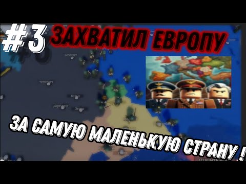 Видео: ЗАХВАТИЛ ВЕСЬ МИР ЗА ЛЮКСЕМБУРГ В Conquer Europe WW2