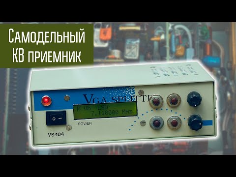 Видео: Самодельный КВ приёмник с синтезатором частоты с AliExpress