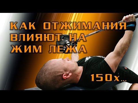 Видео: Повлияют ли отжимания на жим лежа.