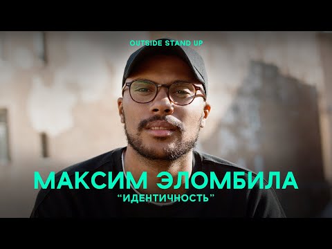 Видео: Максим Эломбила «ИДЕНТИЧНОСТЬ» | OUTSIDE STAND UP
