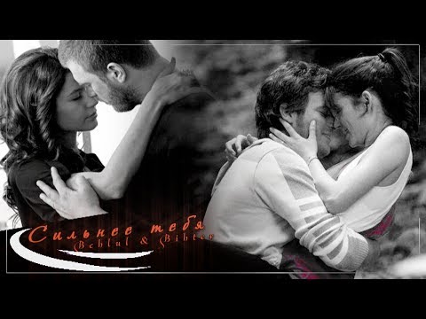 Видео: ღ Behlul & Bihter || Сильнее тебя ღ |For Kessy Amber|