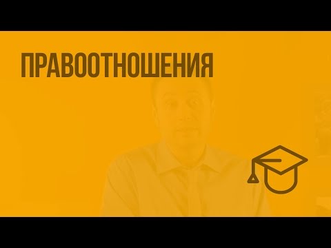 Видео: Правоотношения. Видеоурок по обществознанию 9 класс