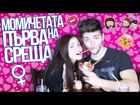 Видео: Момичетата на първа среща | Стан срещу Стефи