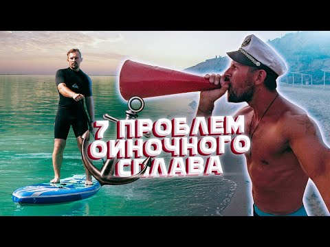 Видео: Сложности одиночного сплава на падлборде. Сплав по реке - что может пойте не так?