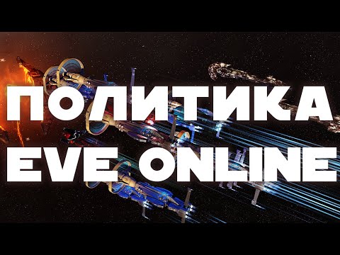 Видео: Политика в Eve Online. Распад коалиции, новая идея Архонта, бои стаканов в Omist