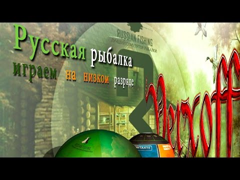 Видео: Начало Русская рыбалка 3.7.6