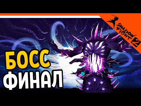 Видео: 🔥 ФИНАЛ ИГРЫ - БОСС ТЕНЕБРИС 2 КОНЦОВКИ 🔥 Shadow Fight 2 (Шадоу файт 2) Прохождение