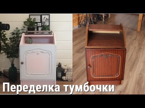 Видео: DIY/ Роспись тумбочки/Градиент /Перекраска старой мебели/ Редизайн мебели /