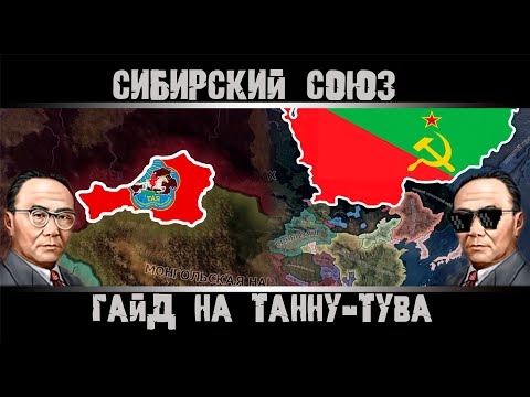 Видео: Hearts of Iron 4. Гайд на Танну-Туву. Как создать Сибирский Союз? Как победить СССР, Китай?