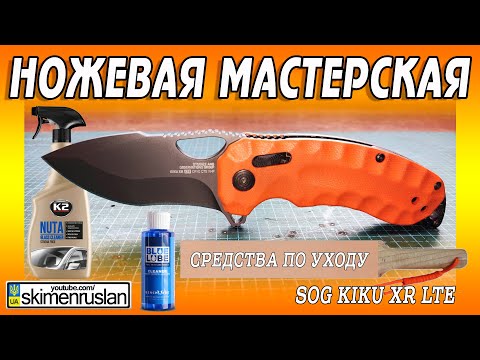 Видео: SOG Kiku XR LTE + ЧЕМ Я МОЮ НОЖИ?  @skimenruslan