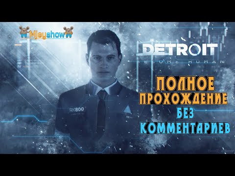 Видео: ПОЛНОЕ ПРОХОЖДЕНИЕ | БЕЗ КОММЕНТАРИЕВ || Detroit: Become Human