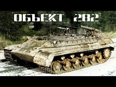 Видео: Объект 282: тяжелый ракетный истребитель танков на базе Т-10М
