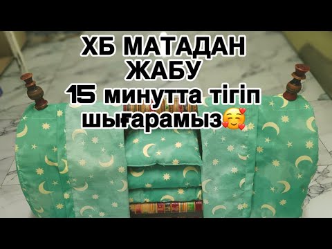 Видео: Таза хб тамадан бесік жабуын тігу