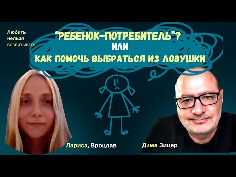 Видео: Как помочь ребенку ВЫБРАТЬСЯ ИЗ ЛОВУШКИ ПОТРЕБЛЕНИЯ