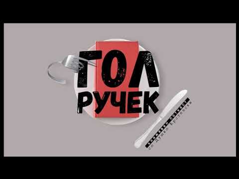 Видео: ГОЛ РУЧЕК – #5 поткаст со професорот Венко Андоновски и Душко Крстевски