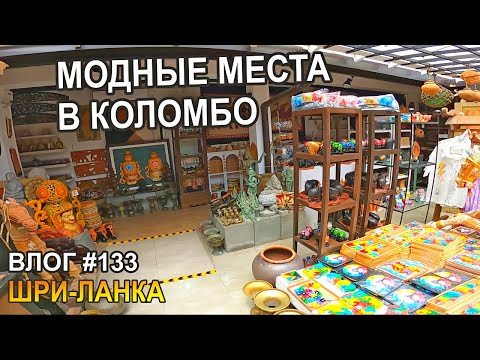 Видео: Шри-Ланка: Узнали про новые места. Стильные места - Семейный Тревел Влог