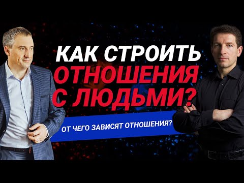 Видео: Как строить отношения с людьми?