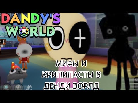 Видео: МИФЫ И КРИПИПАСТЫ В МИРЕ ДЕНДИ! 😳| Потерянная Тиша, Туны Сталкеры, Безликий Шримпо |😳