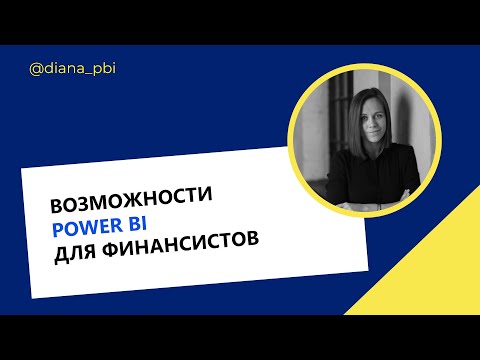 Видео: Возможности Power BI для финансистов