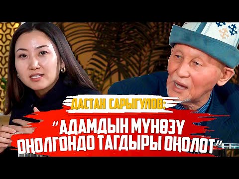 Видео: Дастан Сарыгулов: “Адамдын мүнөзү оңолгондо тагдыры оңолот”