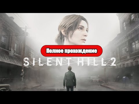 Видео: Полное Прохождение Silent Hill 2 remake (без комментариев)