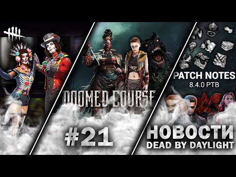 Видео: Новости DBD #21: Новый МАНЬЯК и ВЫЖИВШИЙ, Патч 8.4.0, новые СКИНЫ