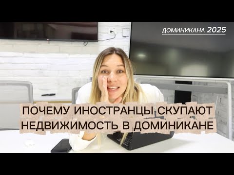 Видео: ДОМИНИКАНА 2025. ПОЧЕМУ ИНОСТРАНЦЫ СКУПАЮТ НЕДВИЖИМОСТЬ В ПУНТА-КАНЕ
