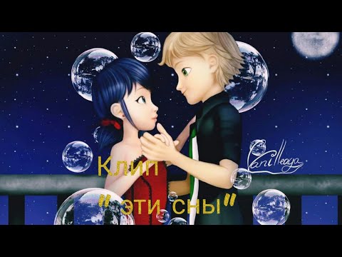 Видео: Клип ~ Леди Баг и Кот Нуар ~ "Эти сны" ( Анна Кошмал )