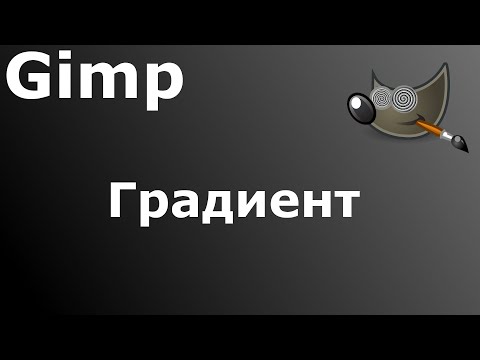 Видео: Gimp 2021 006 - Градиент