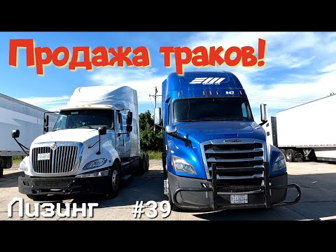 Видео: Продажа траков! Дальнобой по США. Зарплата дальнобойщика в Америке!  #39