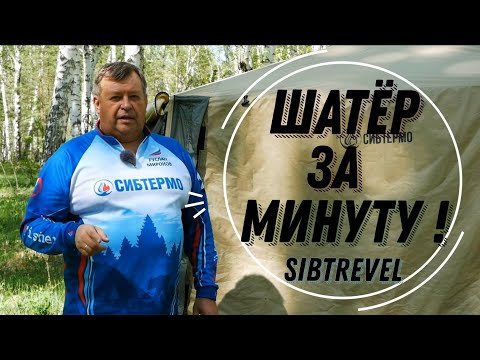 Видео: БЫСТРОСБОРНЫЙ БОЛЬШОЙ ШАТЕР ! ЛАГЕРЬ НА ПРИРОДЕ В ОДНО МГНОВЕНЬЕ ! РЕАЛЬНО С СИБТРЕВЕЛ ОТ СИБТЕРМО!