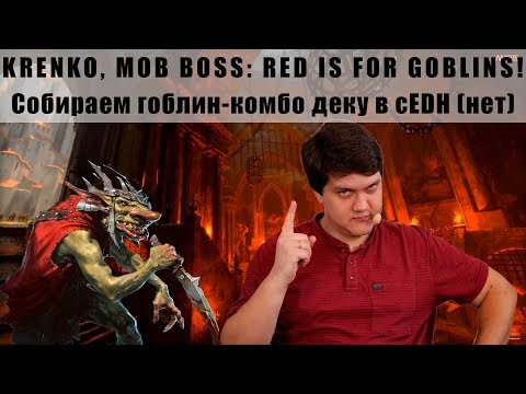 Видео: МТГ Командир ГОБЛИНЫ. Колода Кренко Krenko mob boss commander deck tech edh goblin WinCondition