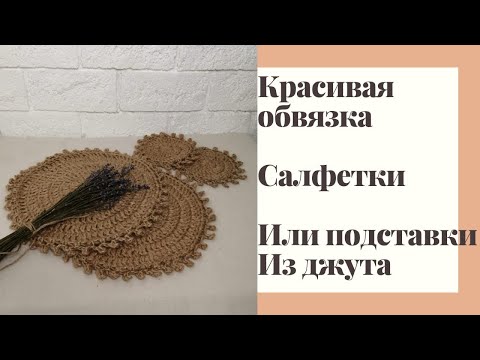 Видео: Красивая обвязка для салфетки или подставки под горячее.