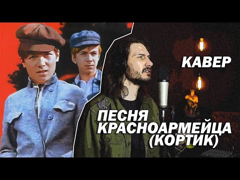 Видео: Песня красноармейца. Песня из фильма "Кортик" (кавер)  | #ДобрыйКавер