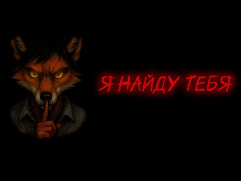 Видео: Anthro Horror - Я найду тебя! | Страшные истории