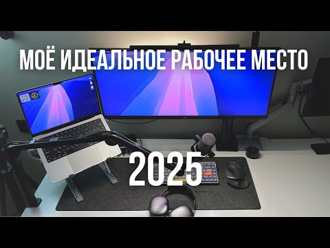Видео: Моё рабочее место программиста в 2025 году