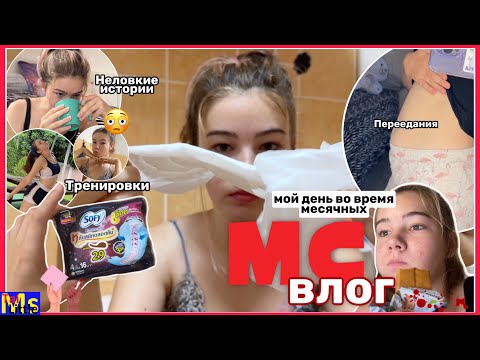 Видео: МС ВЛОГ😫🩸читаю ваши неловкие истории || Май 2023