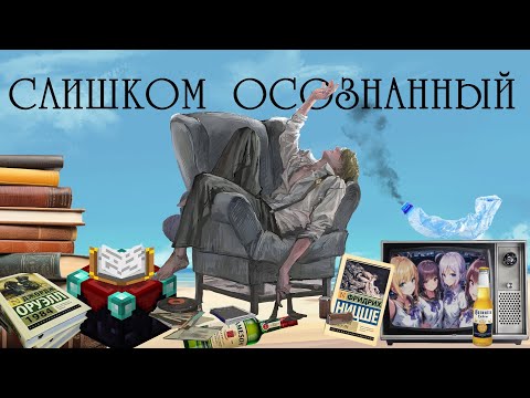 Видео: Почему быть чересчур осознанным вредит тебе?