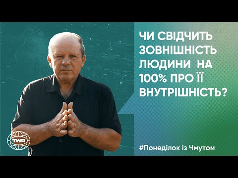 Видео: Понеділок з Чмутом | Чи свідчить зовнішність людини на 100% про її внутрішність?