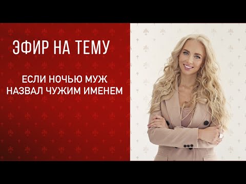 Видео: Прямой эфир «Если ночью муж назвал чужим именем»