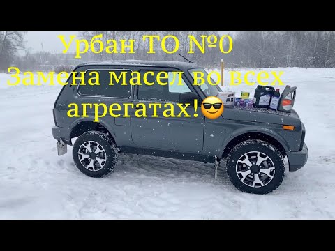 Видео: Лада 4х4 Урбан 2020 ТО № 0 Нива первое нулевое ТО