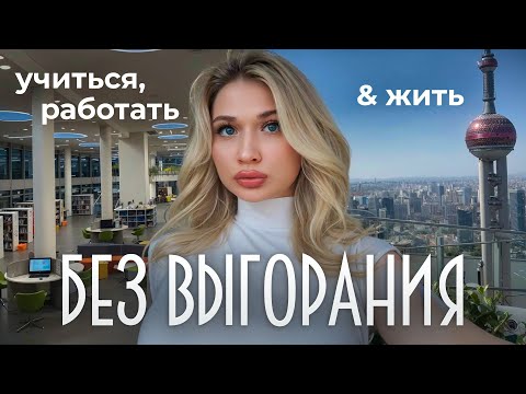 Видео: как УСПЕШНО совмещать учебу с работой и жить жизнь!!! :)