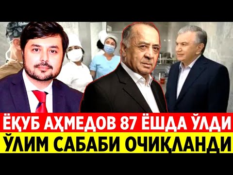 Видео: ЁҚУБ АҲМЕДОВ 87 ЁШДА ЎЛДИ. ЎЛИМ САБАБИ ОЧИҚЛАНДИ
