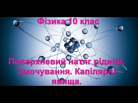 Видео: Поверхневий натяг рідини.  Змочування.  Капілярні явища.