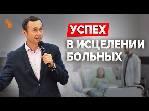 Видео: Дмитрий Лео. Успех в исцелении больных