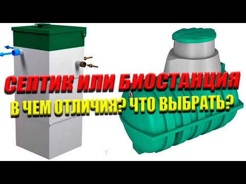 Видео: СЕПТИК и БИОСТАНЦИЯ В Чем Разница? Канализация для загородного дома!