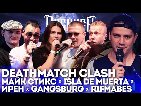 Видео: R1FMABES х ISLA DE MUERTA х ИРЕН х GANGSBURG х МАЙК СТИКС - КУБОК МЦ (РЕАКЦИЯ ПАЧУКИ)